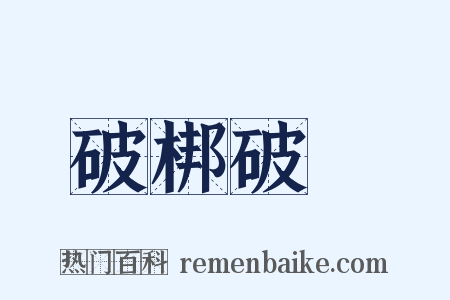 破梆破羣是什么意思的图片